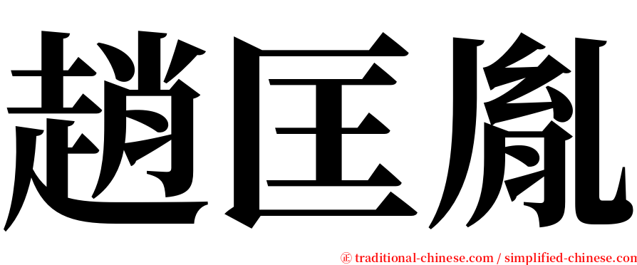 趙匡胤 serif font