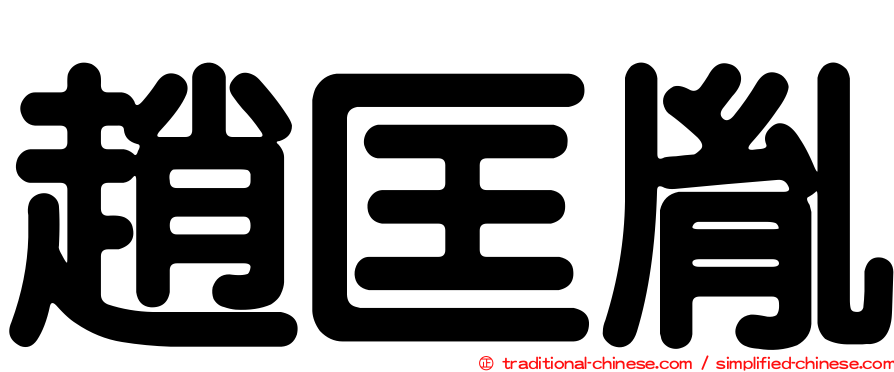 趙匡胤