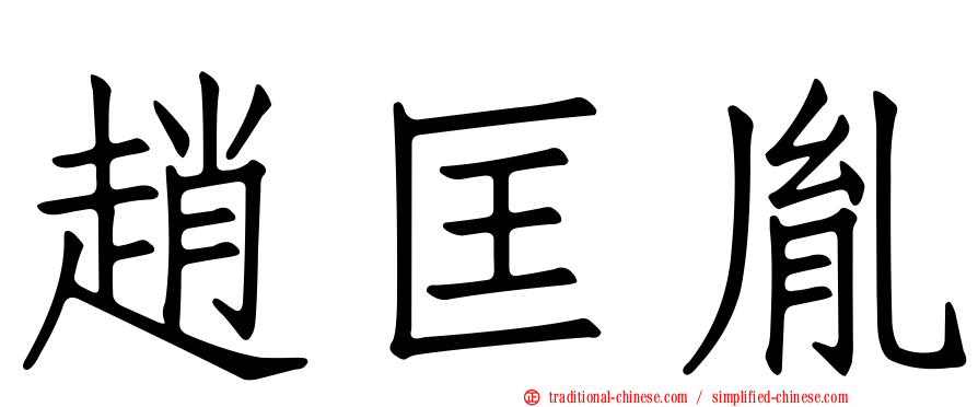 趙匡胤