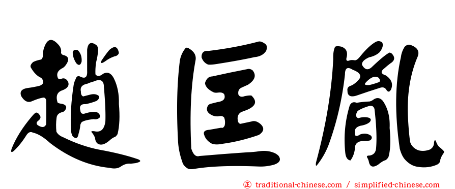 趙匡胤