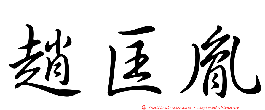 趙匡胤