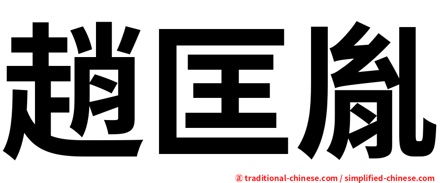 趙匡胤