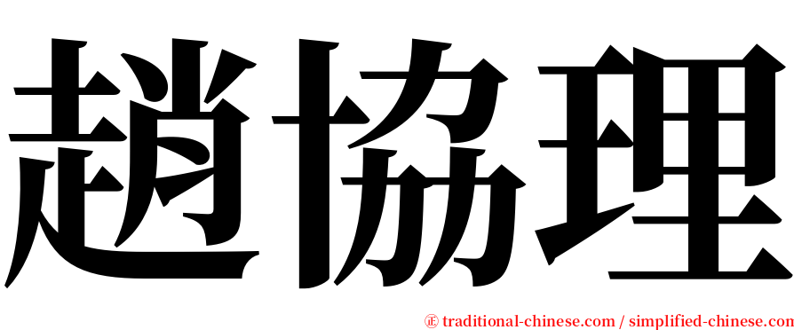 趙協理 serif font