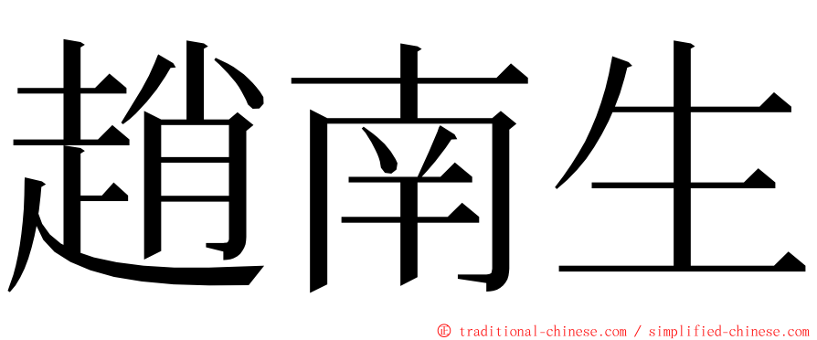 趙南生 ming font