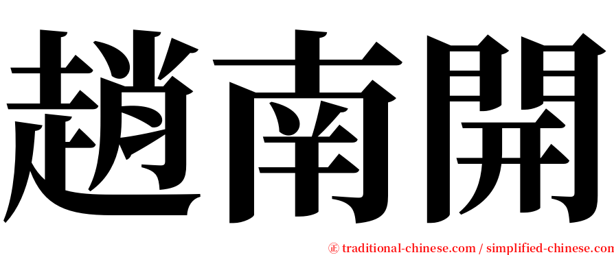 趙南開 serif font
