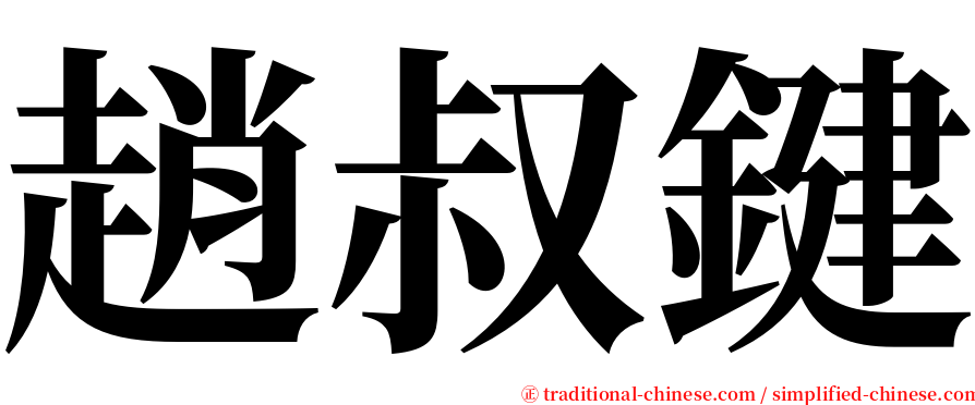 趙叔鍵 serif font