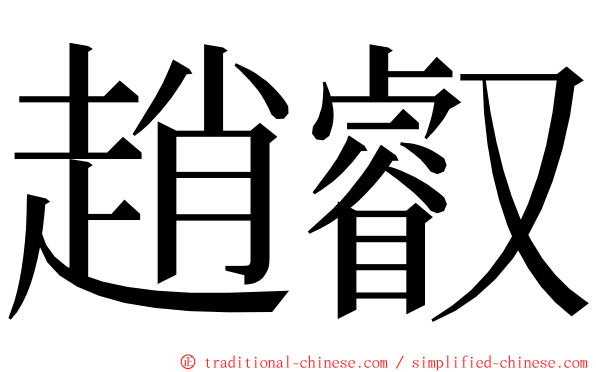 趙叡 ming font