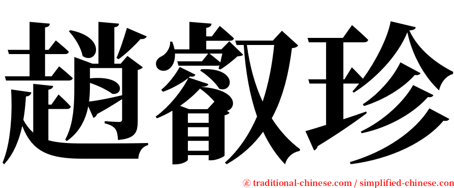 趙叡珍 serif font