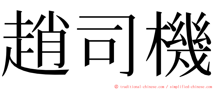 趙司機 ming font