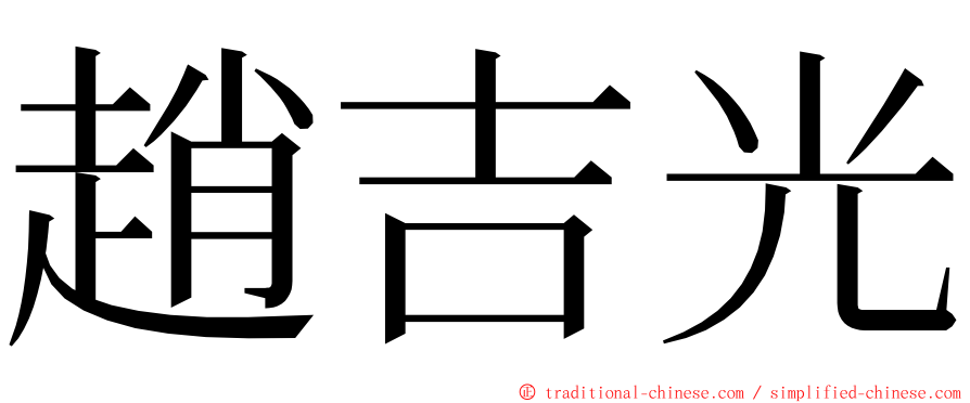 趙吉光 ming font