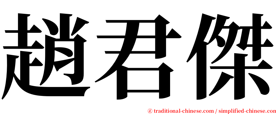 趙君傑 serif font