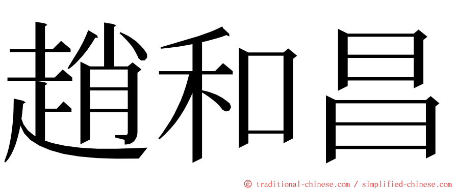 趙和昌 ming font