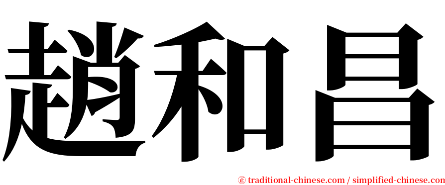 趙和昌 serif font