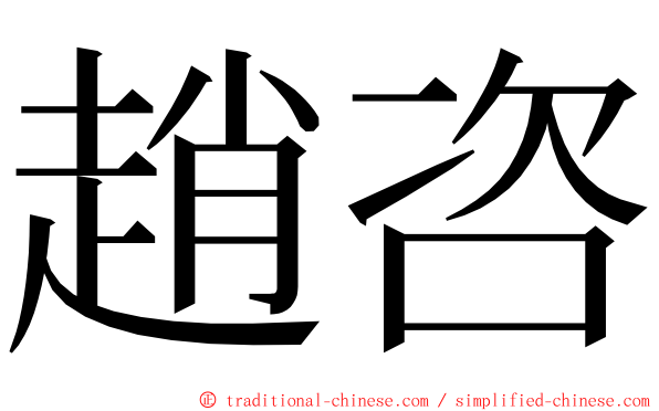 趙咨 ming font