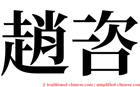 趙咨 serif font