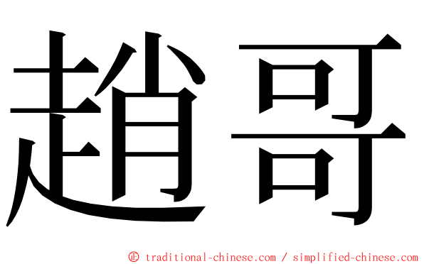 趙哥 ming font