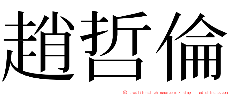 趙哲倫 ming font