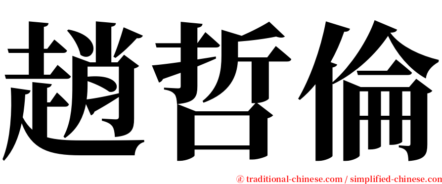 趙哲倫 serif font