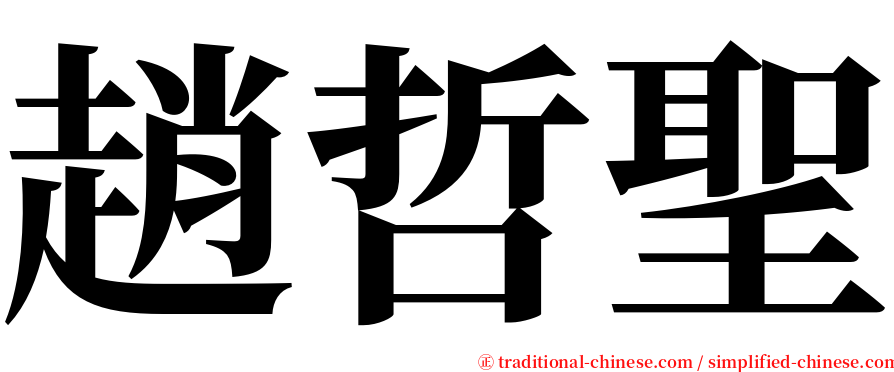 趙哲聖 serif font