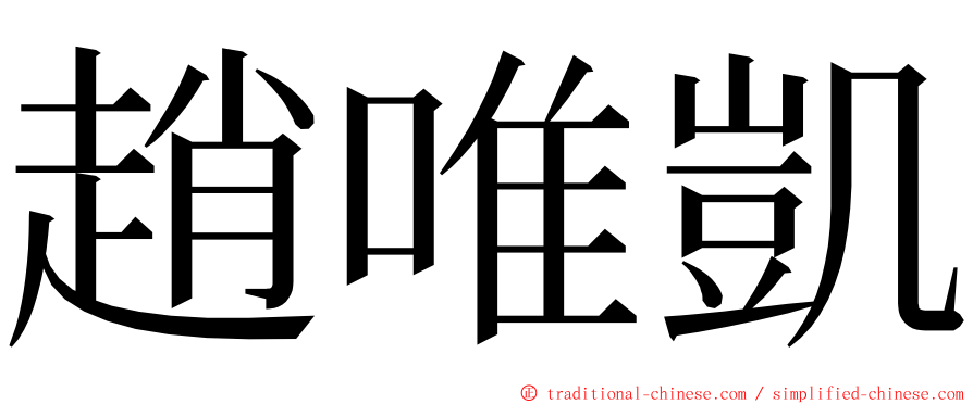 趙唯凱 ming font