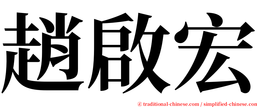 趙啟宏 serif font