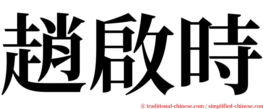 趙啟時 serif font