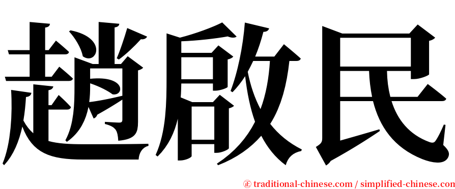 趙啟民 serif font