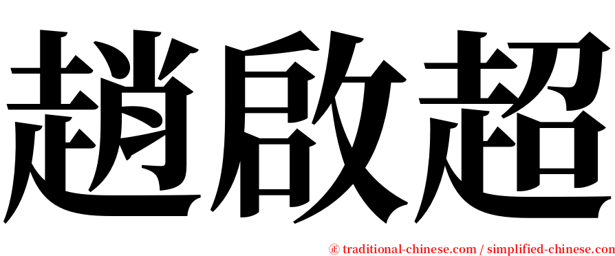 趙啟超 serif font