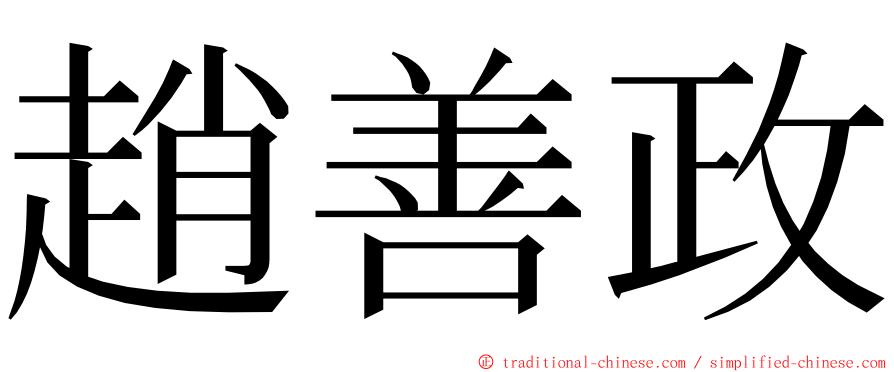 趙善政 ming font