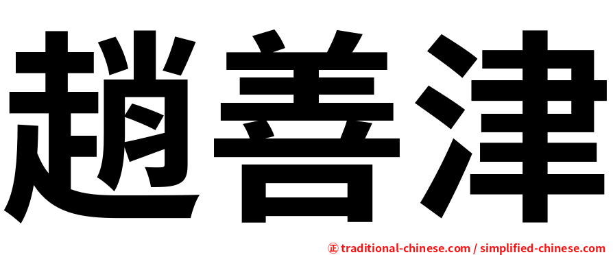 趙善津