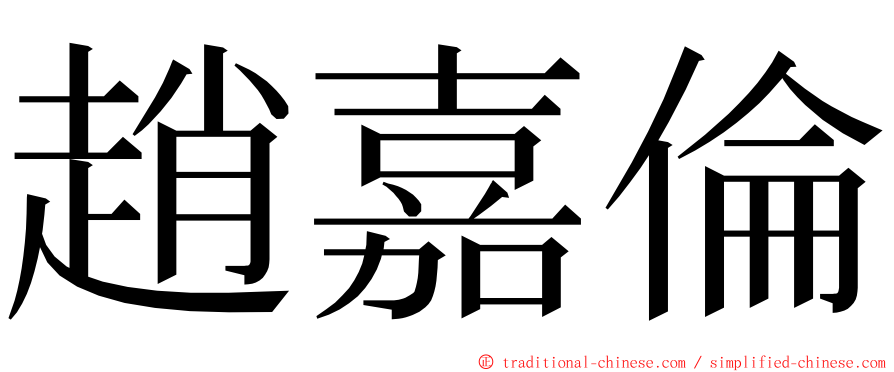 趙嘉倫 ming font