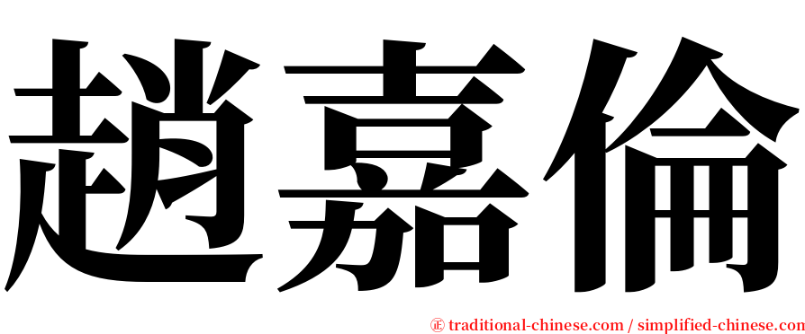 趙嘉倫 serif font