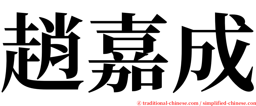 趙嘉成 serif font