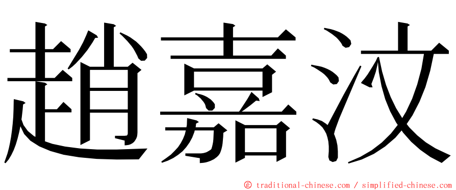 趙嘉汶 ming font