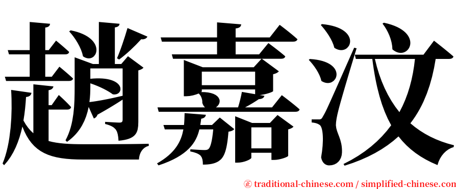 趙嘉汶 serif font