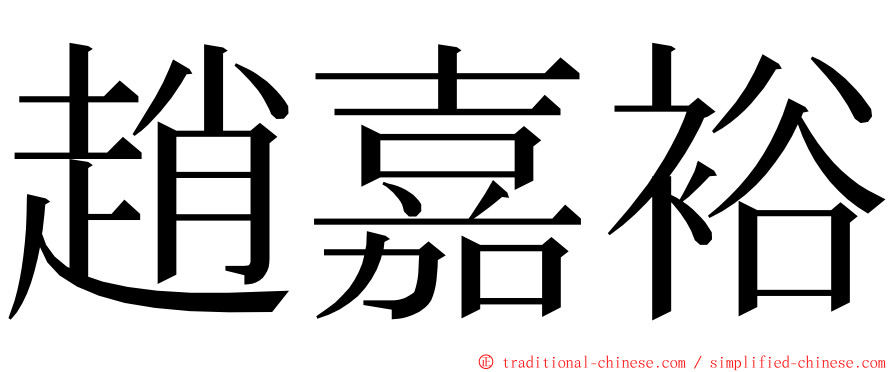 趙嘉裕 ming font