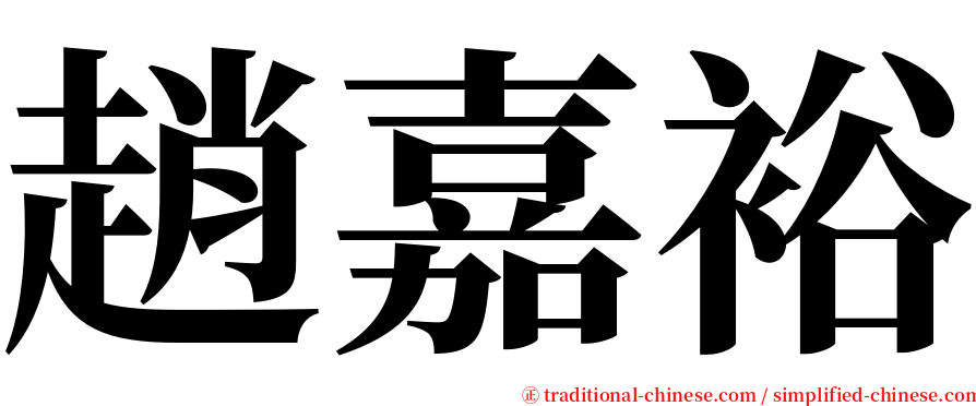 趙嘉裕 serif font