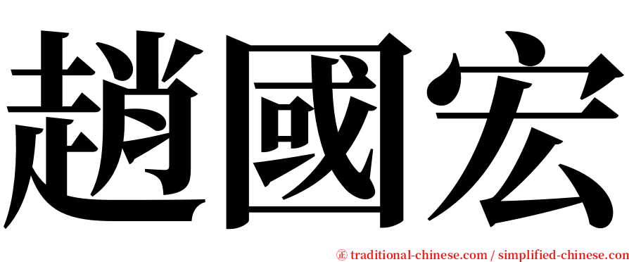 趙國宏 serif font