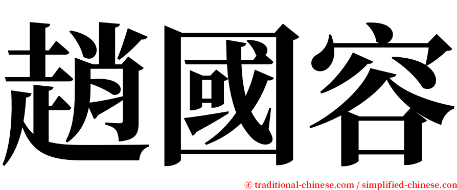 趙國容 serif font