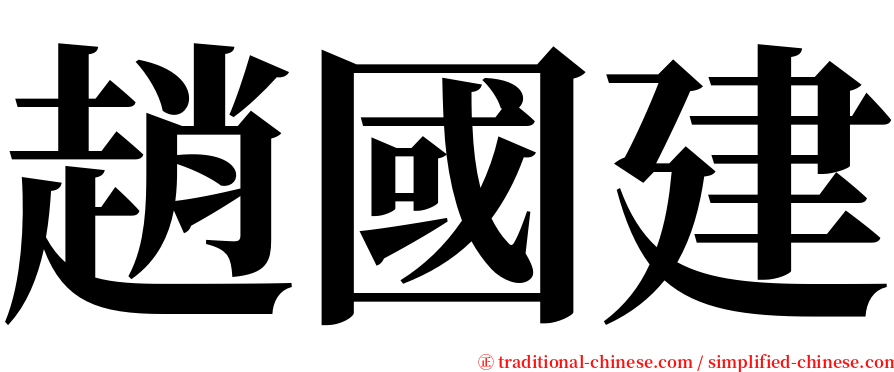 趙國建 serif font