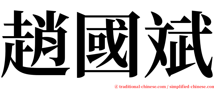 趙國斌 serif font