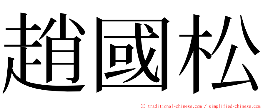 趙國松 ming font