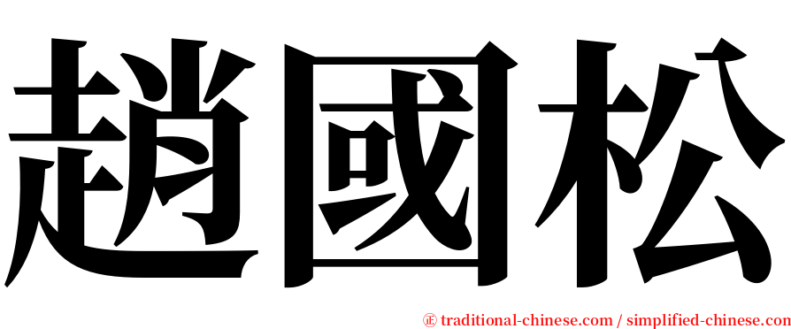 趙國松 serif font