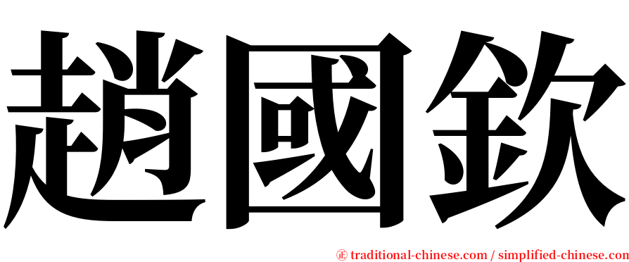 趙國欽 serif font