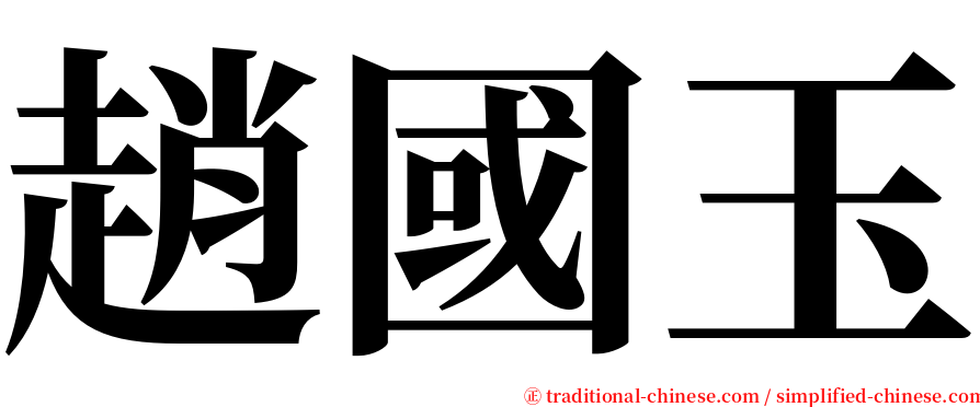 趙國玉 serif font