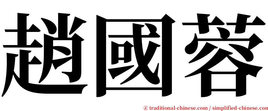 趙國蓉 serif font