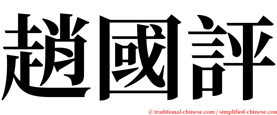 趙國評 serif font
