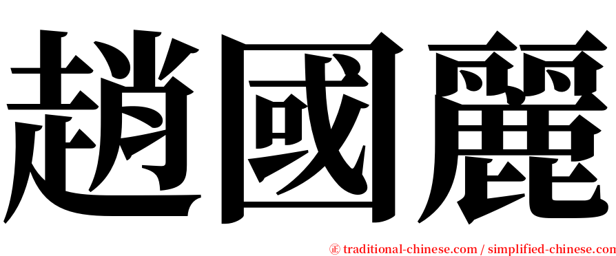 趙國麗 serif font