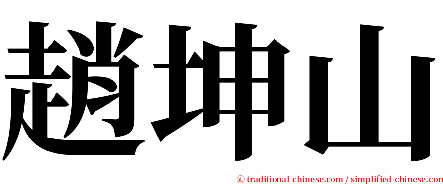 趙坤山 serif font