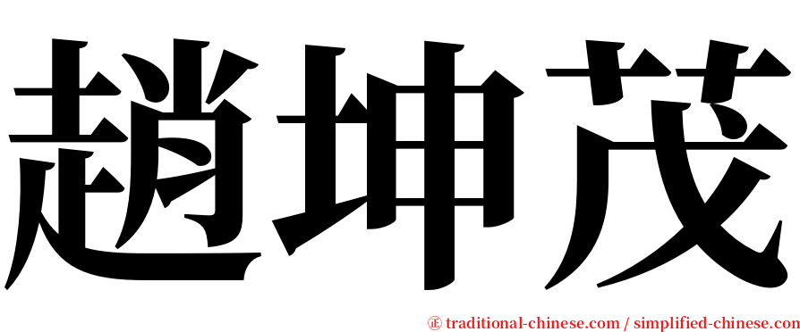 趙坤茂 serif font